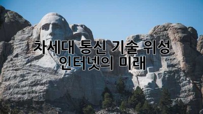 차세대 통신 기술: 위성 인터넷의 미래