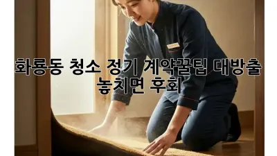 ✨화룡동 청소 정기 계약🍯꿀팁 대방출! 놓치면 후회?!