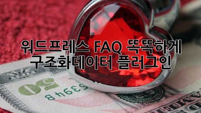 워드프레스 FAQ 똑똑하게! 구조화데이터 플러그인 🚀