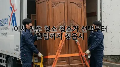 이사 전후 청소, 청소기 선택부터 꿀팁까지! (정읍시)