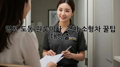영천 도동 원룸이사 🚚 경차? 소형차? 꿀팁 대방출!