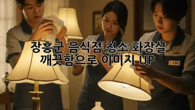 장흥군 음식점 청소, 화장실✨ 깨끗함으로 이미지 UP! 🚽