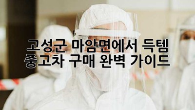 고성군 마암면에서 득템?! ✨ 중고차 구매 완벽 가이드 🚗💨