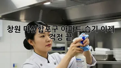 창원 마산합포구 아파트 습기, 이제 걱정 끝!