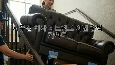 사무실 이사? 네트워크 이전 완벽 가이드!